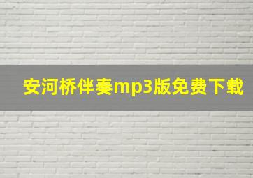 安河桥伴奏mp3版免费下载