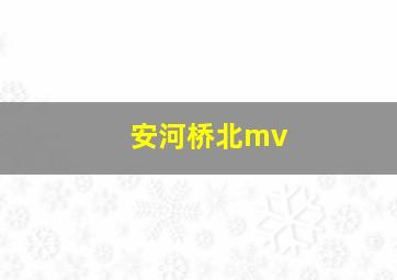 安河桥北mv