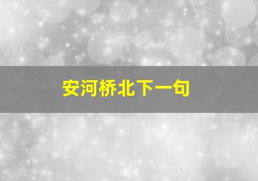 安河桥北下一句