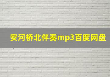 安河桥北伴奏mp3百度网盘