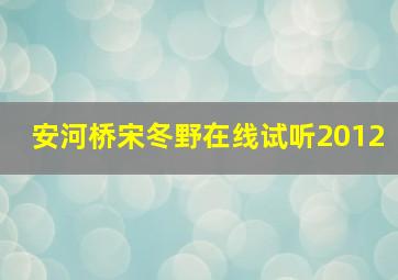 安河桥宋冬野在线试听2012