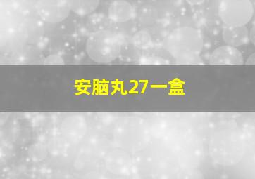 安脑丸27一盒