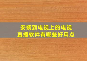 安装到电视上的电视直播软件有哪些好用点