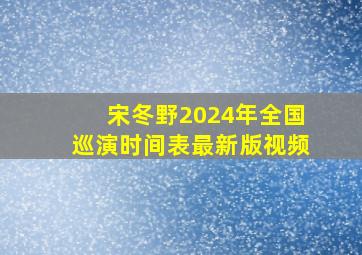 宋冬野2024年全国巡演时间表最新版视频