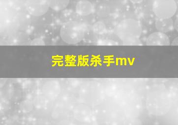 完整版杀手mv