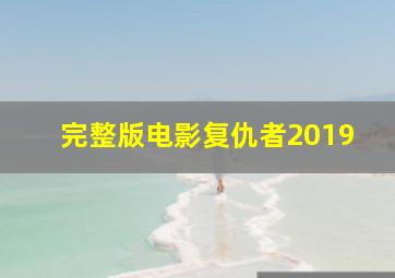 完整版电影复仇者2019