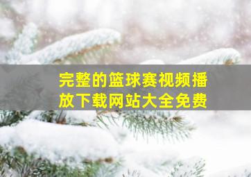 完整的篮球赛视频播放下载网站大全免费