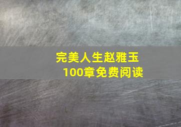 完美人生赵雅玉100章免费阅读