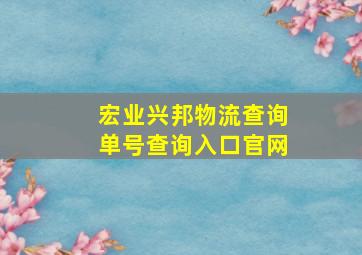 宏业兴邦物流查询单号查询入口官网