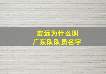 宏远为什么叫广东队队员名字