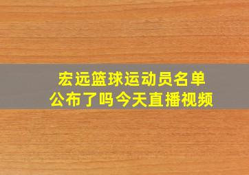 宏远篮球运动员名单公布了吗今天直播视频