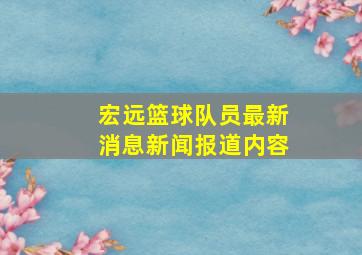 宏远篮球队员最新消息新闻报道内容