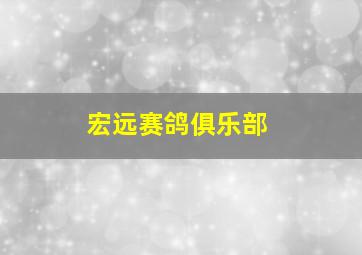 宏远赛鸽俱乐部