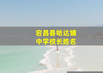 宕昌县哈达铺中学校长姓名