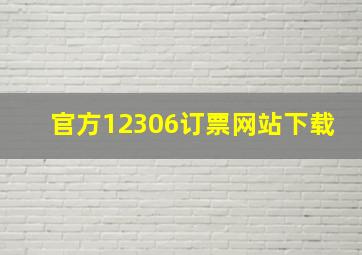 官方12306订票网站下载