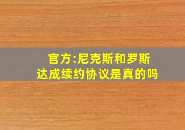 官方:尼克斯和罗斯达成续约协议是真的吗