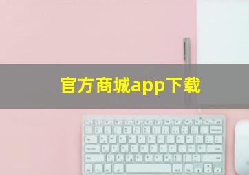 官方商城app下载