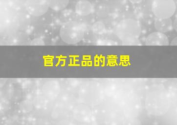 官方正品的意思