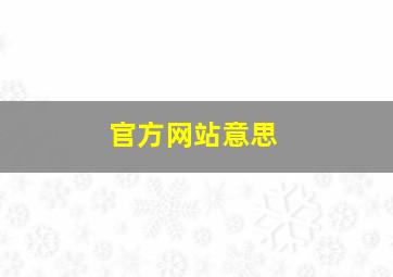 官方网站意思