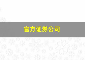 官方证券公司