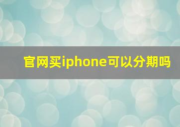 官网买iphone可以分期吗