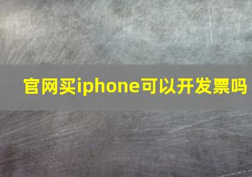 官网买iphone可以开发票吗