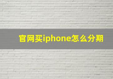 官网买iphone怎么分期