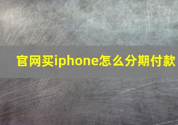 官网买iphone怎么分期付款