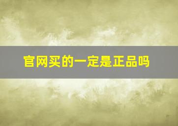 官网买的一定是正品吗