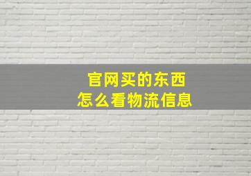 官网买的东西怎么看物流信息