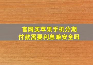 官网买苹果手机分期付款需要利息嘛安全吗