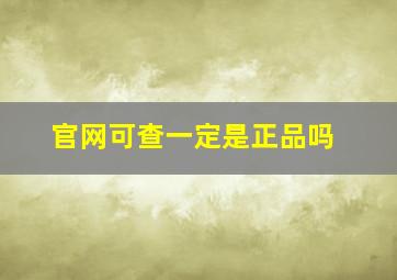 官网可查一定是正品吗