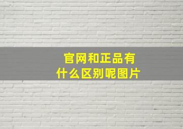 官网和正品有什么区别呢图片