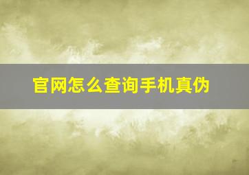 官网怎么查询手机真伪