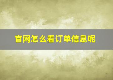 官网怎么看订单信息呢