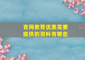 官网教育优惠需要提供的资料有哪些