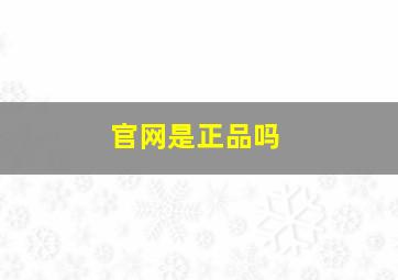 官网是正品吗