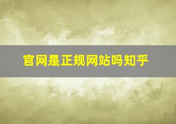 官网是正规网站吗知乎