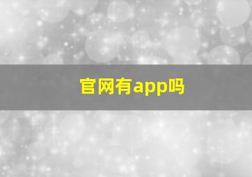 官网有app吗