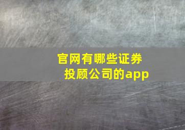 官网有哪些证券投顾公司的app