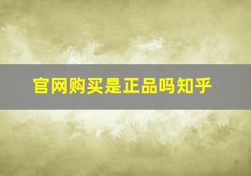 官网购买是正品吗知乎