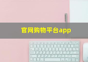 官网购物平台app