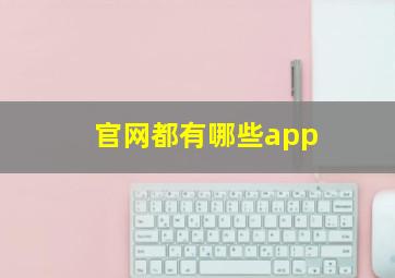 官网都有哪些app