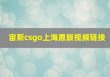 宙斯csgo上海原版视频链接