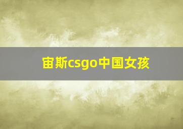 宙斯csgo中国女孩