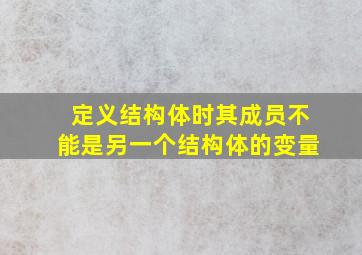 定义结构体时其成员不能是另一个结构体的变量