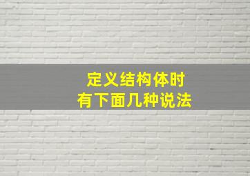 定义结构体时有下面几种说法