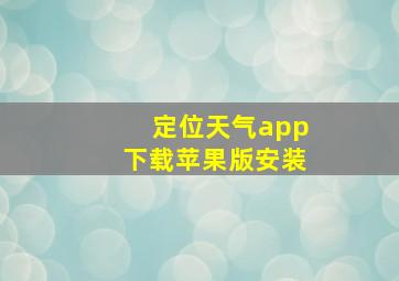 定位天气app下载苹果版安装