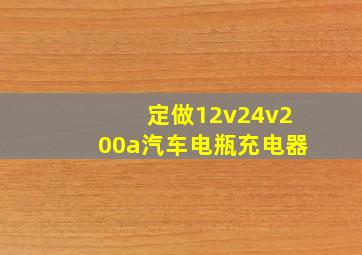 定做12v24v200a汽车电瓶充电器