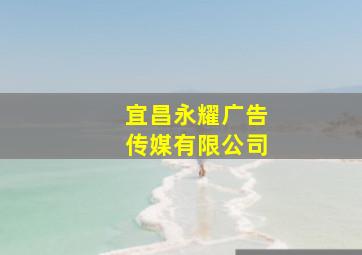 宜昌永耀广告传媒有限公司